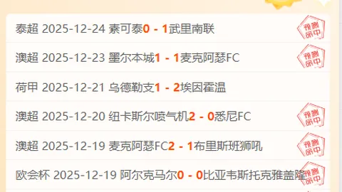 澳职先锋战报：麦克阿瑟客场出击，抢分大战一触即发！